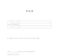 위임장 (대리인) 위임장 (대리인)